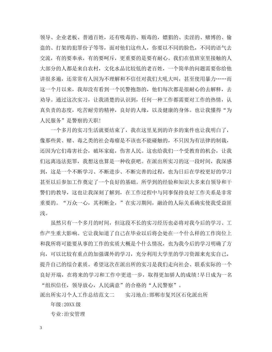 派出所实习个人工作总结 _第3页