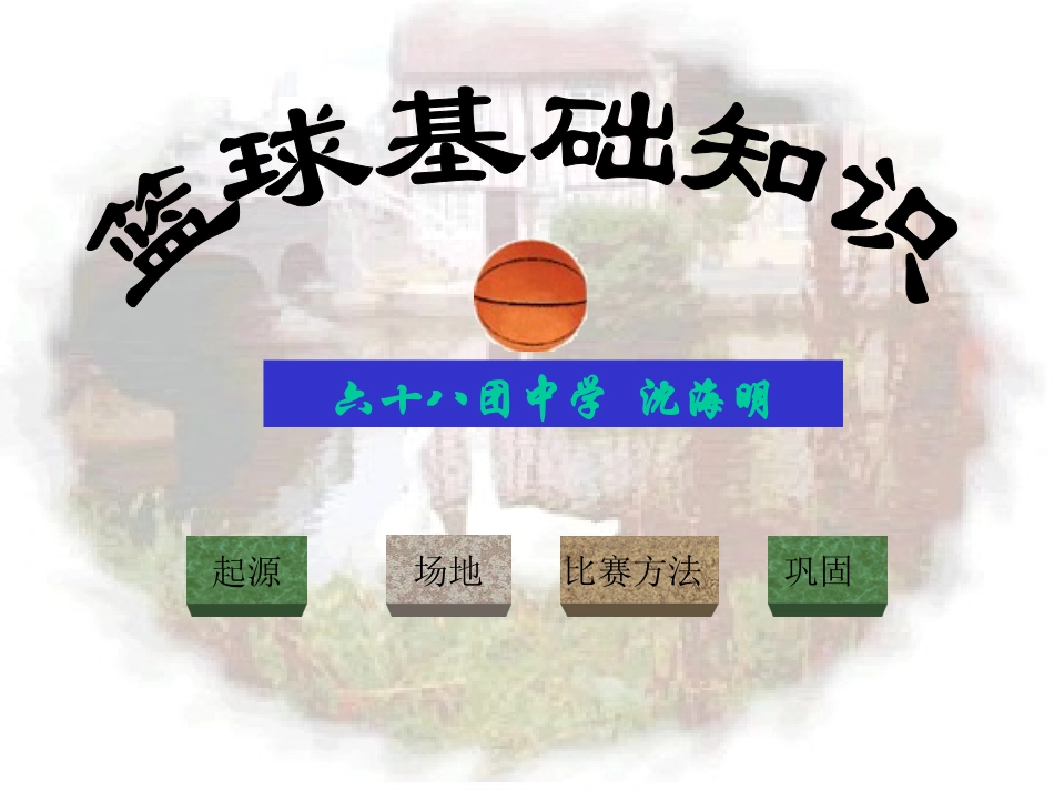 沈海明篮球课件_第1页