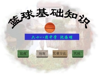 沈海明篮球课件