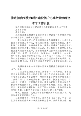 推进招商引资和项目建设提升办事效能和服务水平工作汇报