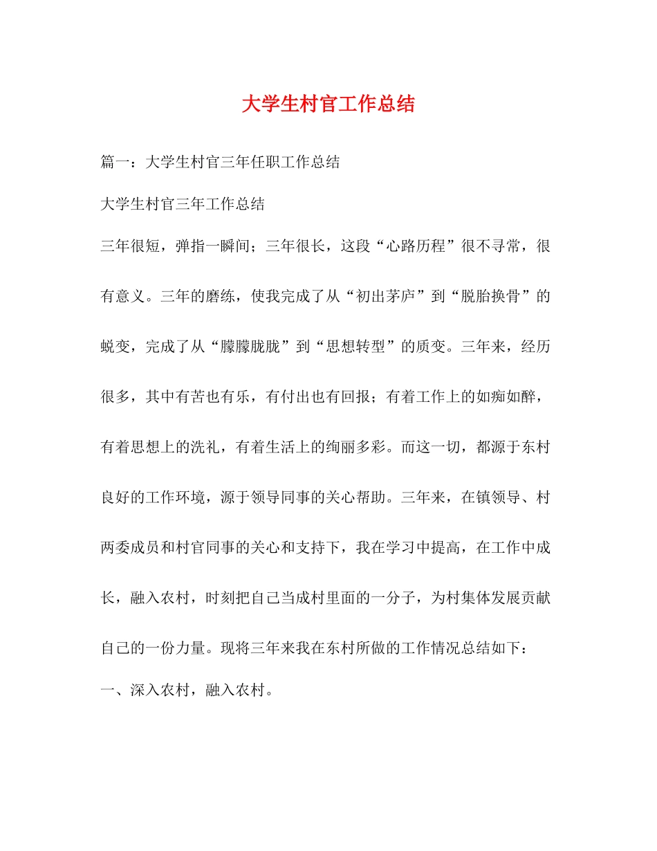 大学生村官工作总结 _第1页
