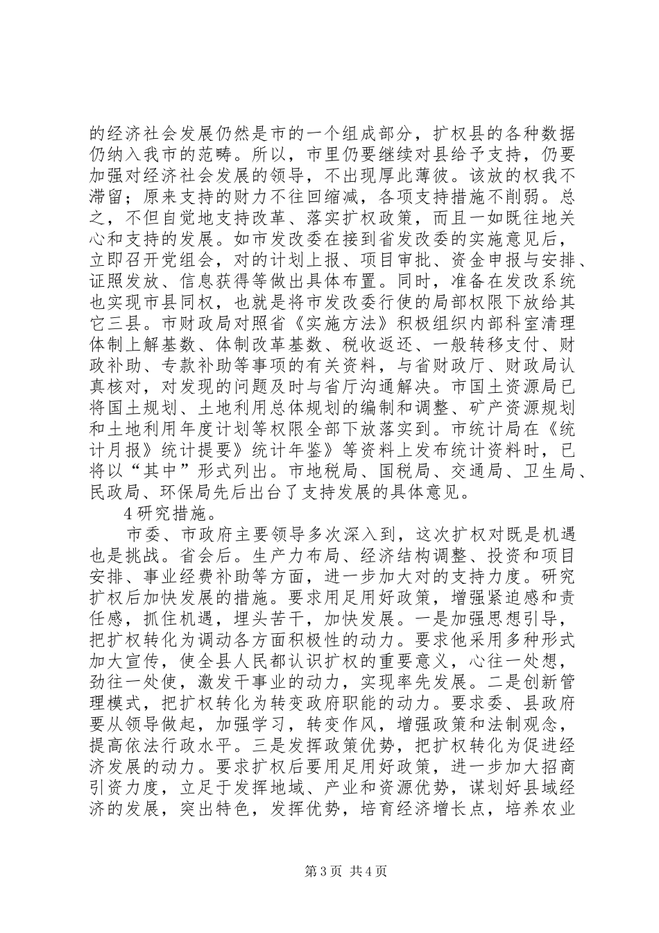 推进扩权强县要点汇报_第3页