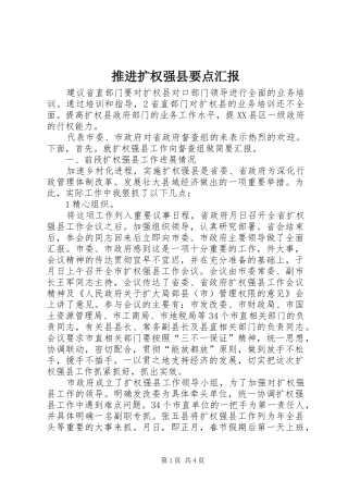 推进扩权强县要点汇报