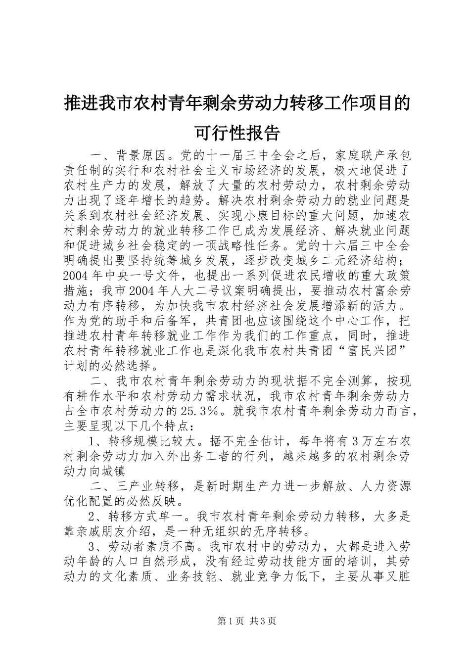 推进我市农村青年剩余劳动力转移工作项目的可行性报告_第1页