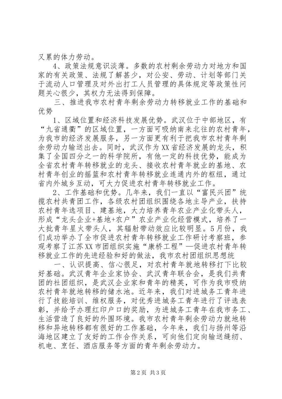推进我市农村青年剩余劳动力转移工作项目的可行性报告_第2页