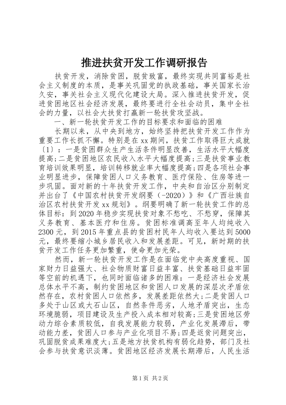 推进扶贫开发工作调研报告_第1页