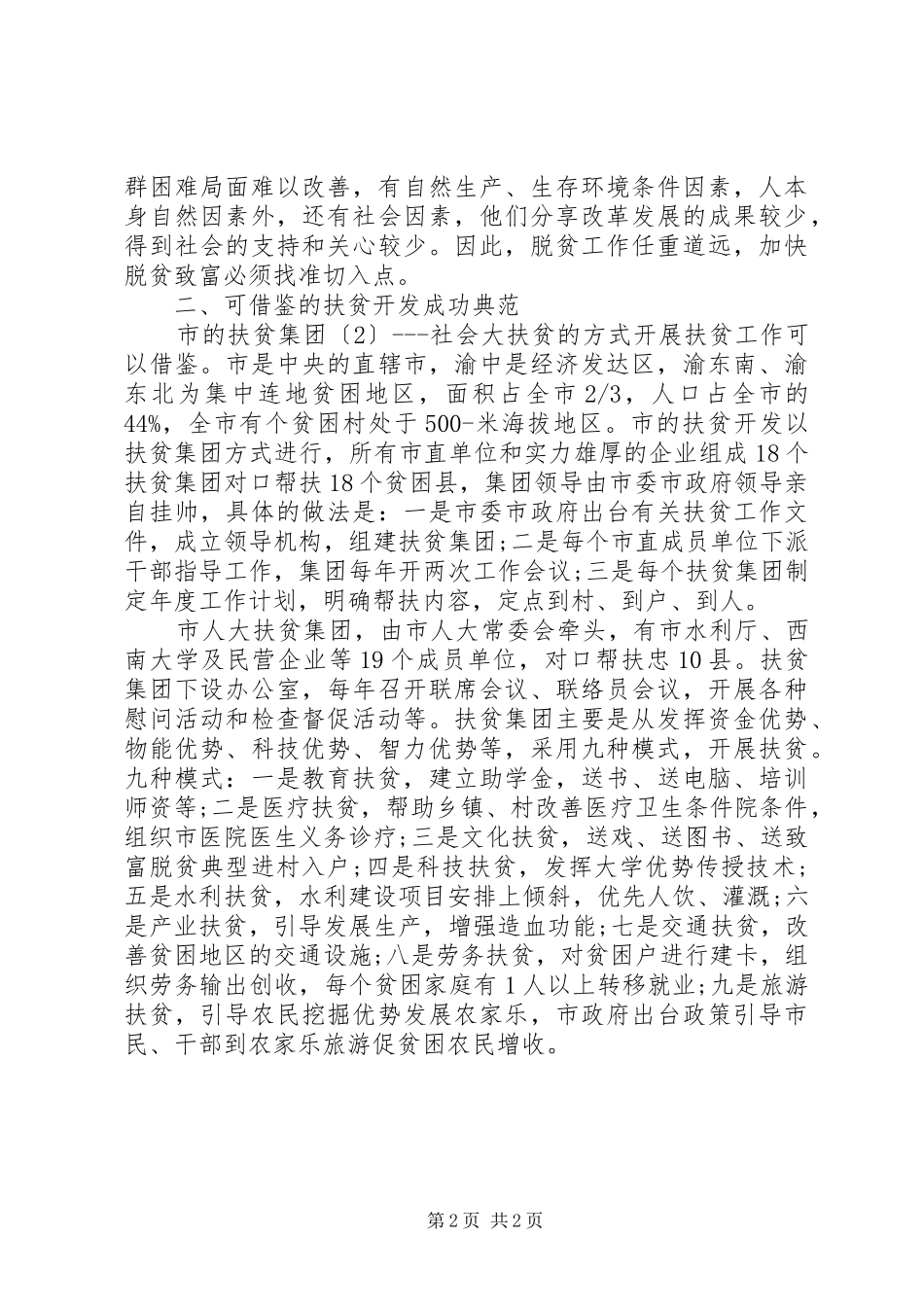 推进扶贫开发工作调研报告_第2页