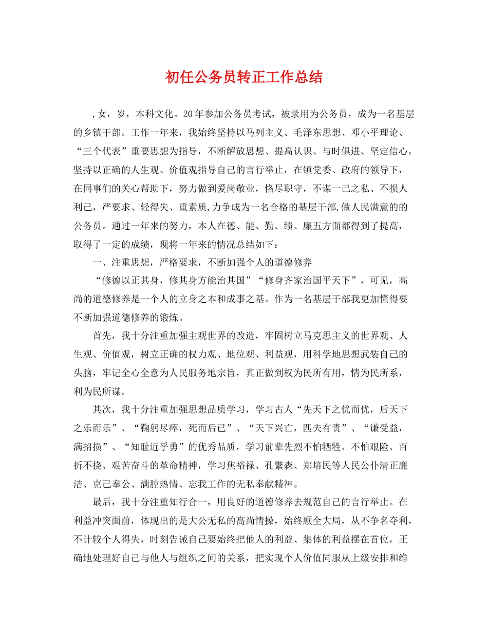 初任公务员转正工作总结 _第1页