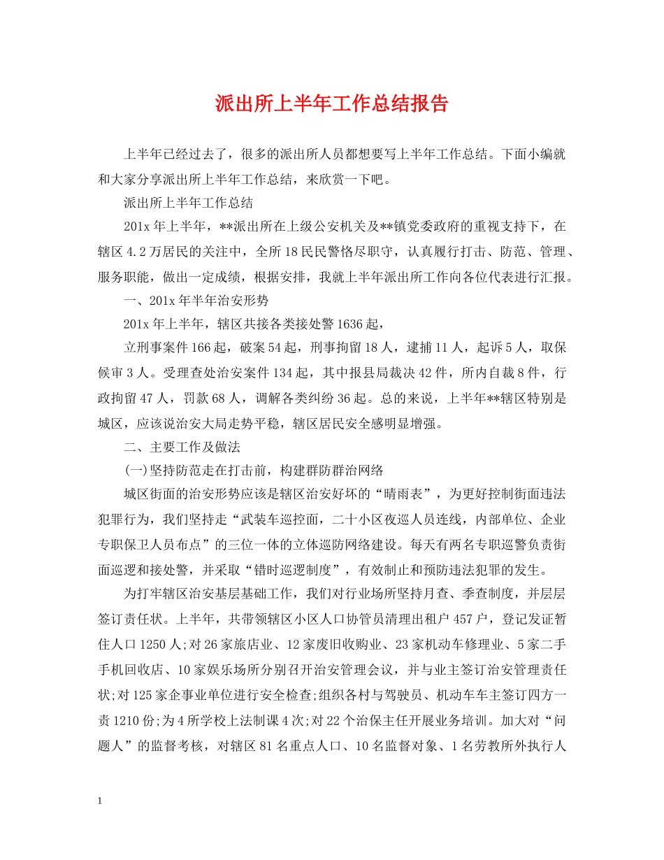 派出所上半年工作总结报告 _第1页