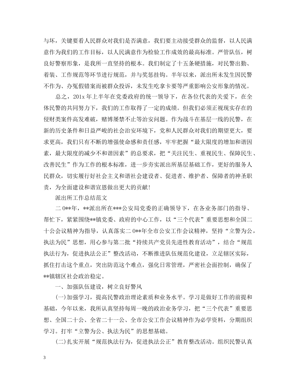 派出所上半年工作总结报告 _第3页