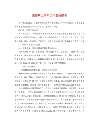 派出所上半年工作总结报告 