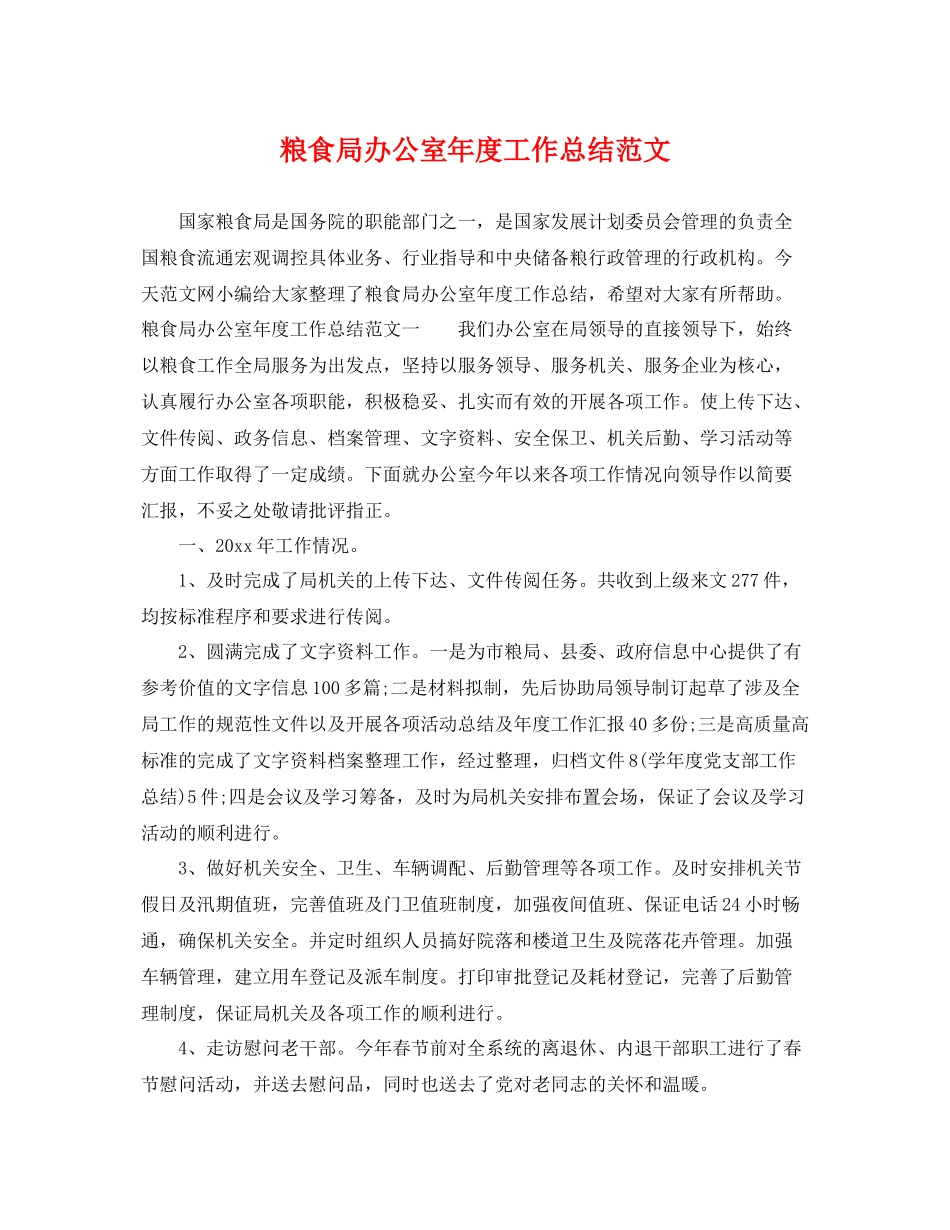 粮食局办公室年度工作总结范文 _第1页