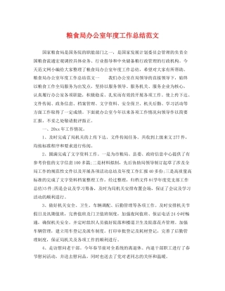粮食局办公室年度工作总结范文 