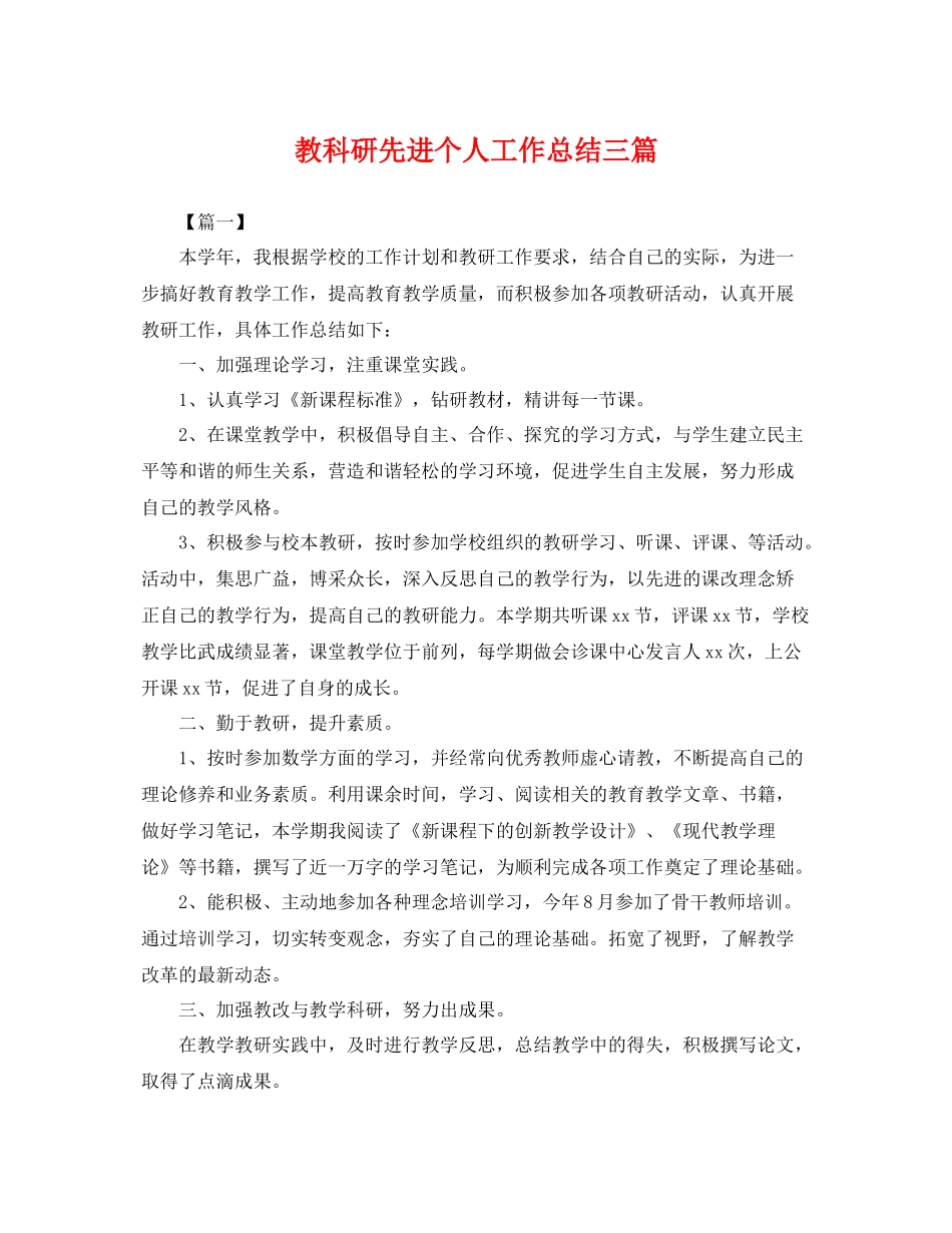 教科研先进个人工作总结三篇 _第1页