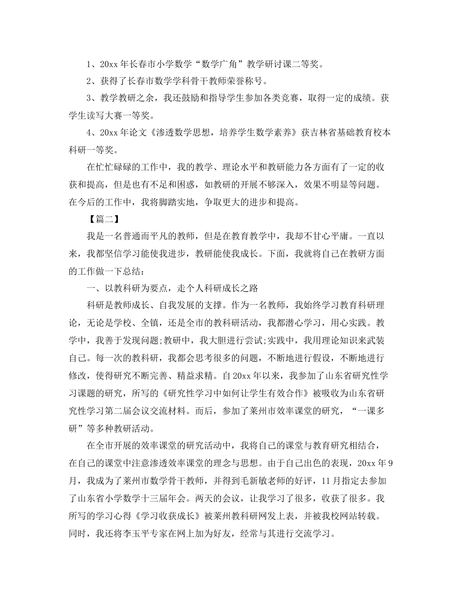 教科研先进个人工作总结三篇 _第2页
