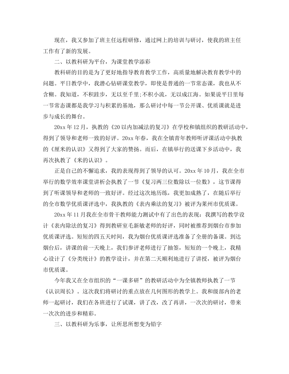 教科研先进个人工作总结三篇 _第3页