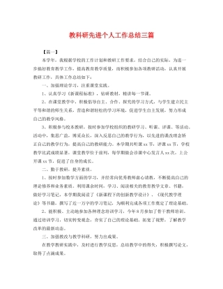 教科研先进个人工作总结三篇 