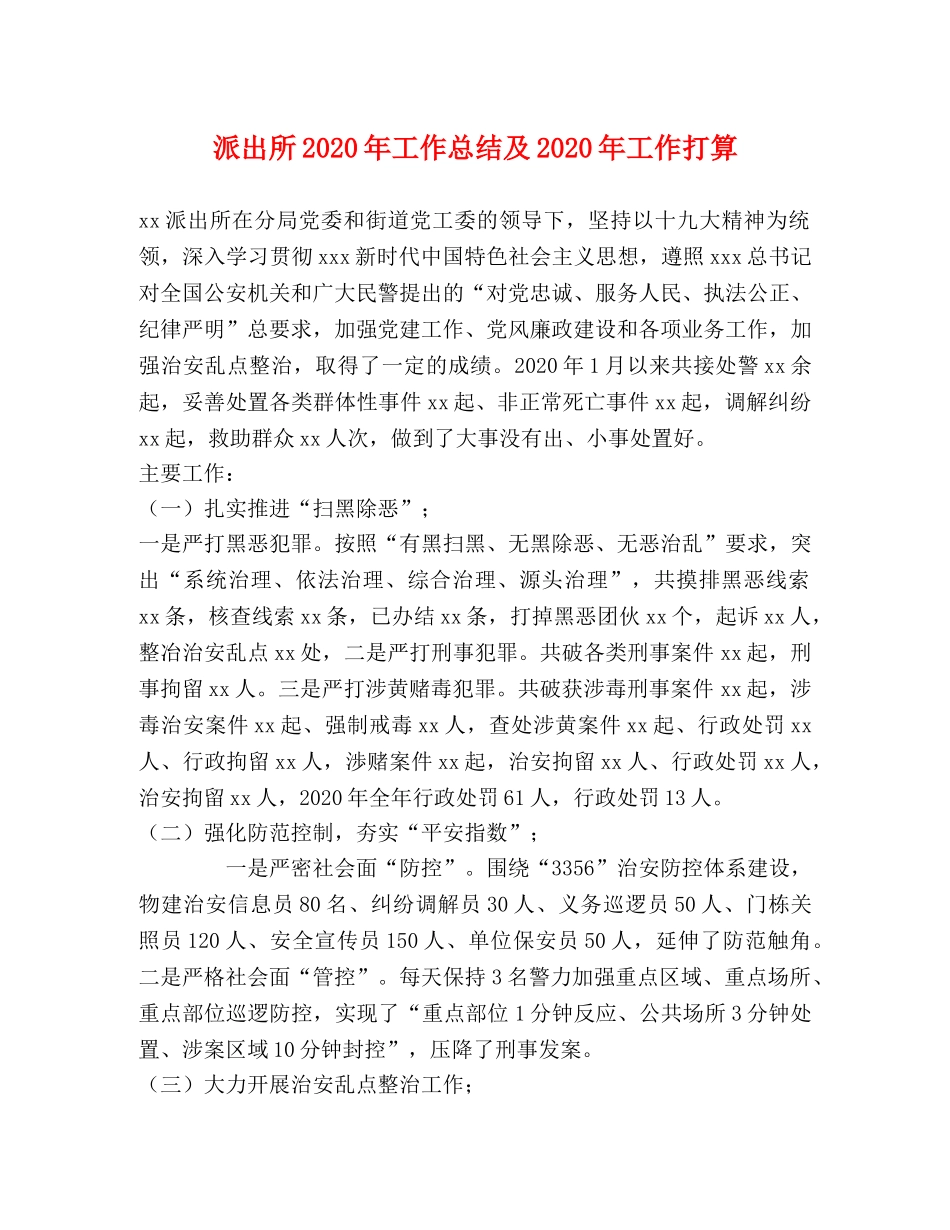 派出所2020年工作总结及2020年工作打算 _第1页