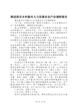 推进我市乡村振兴大力发展农业产业调研报告