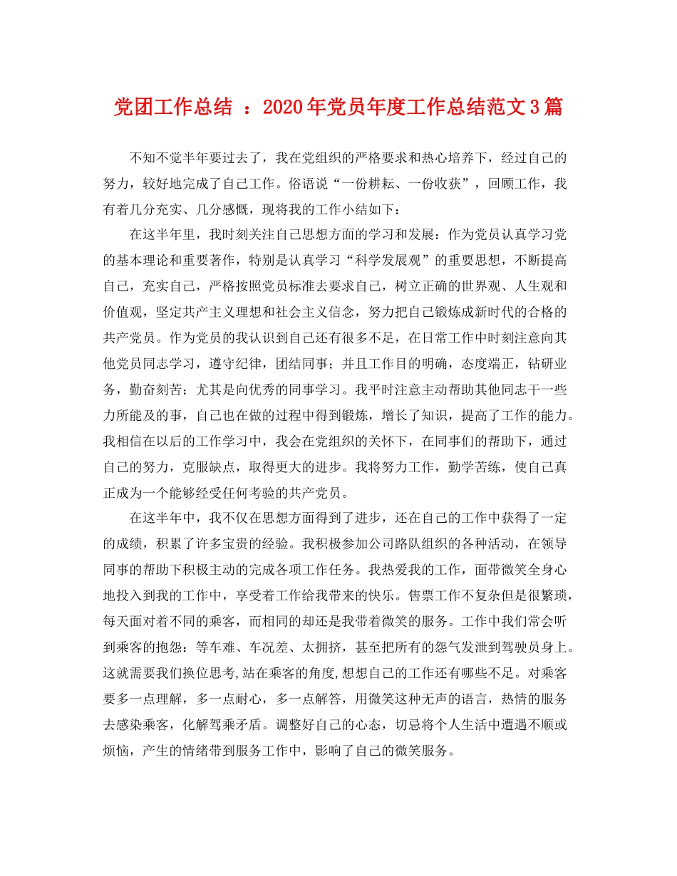 党团工作总结 2020年党员年度工作总结范文3篇 _第1页