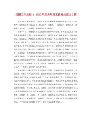 党团工作总结 2020年党员年度工作总结范文3篇 