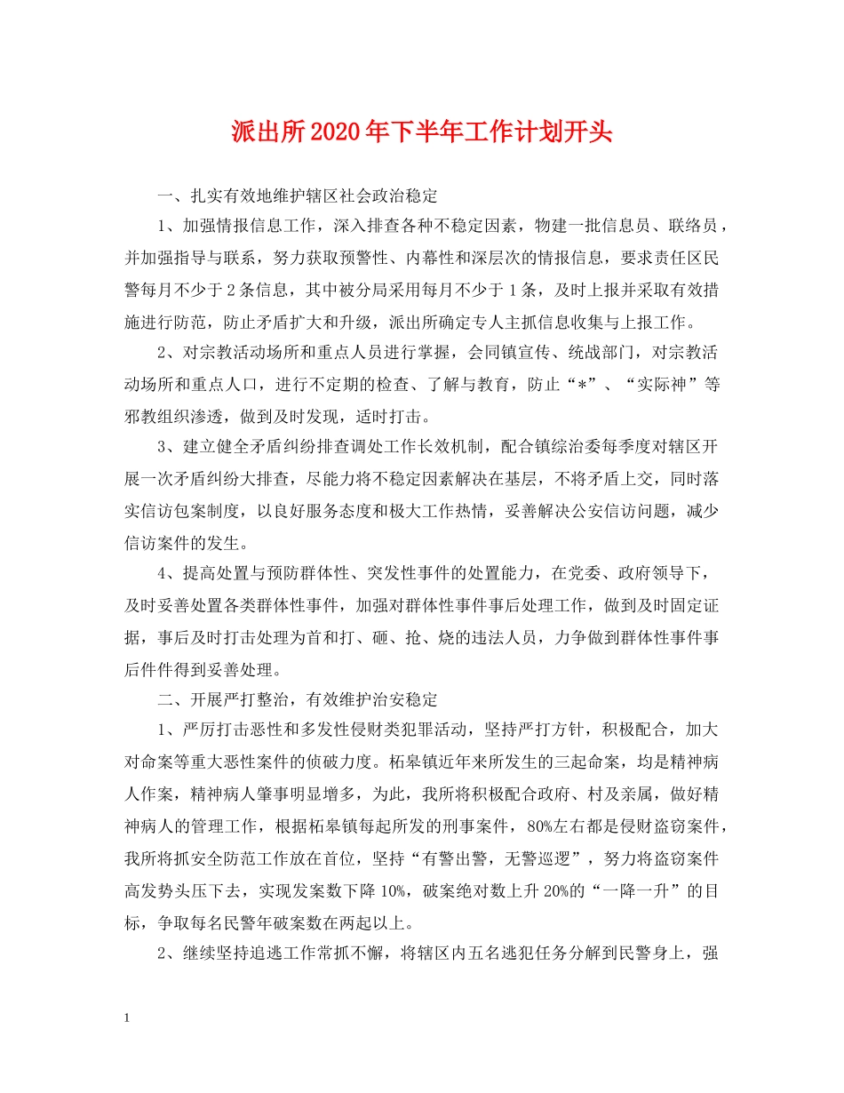 派出所2020年下半年工作计划开头 _第1页
