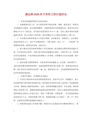 派出所2020年下半年工作计划开头 