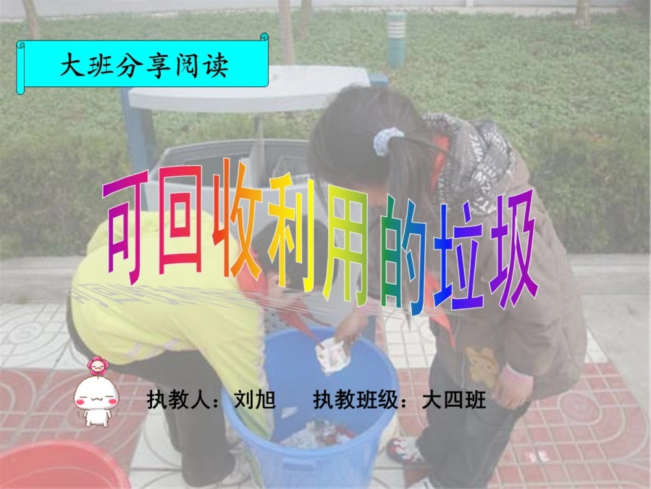 大班分享阅读《可回收利用的垃圾》课件_第1页