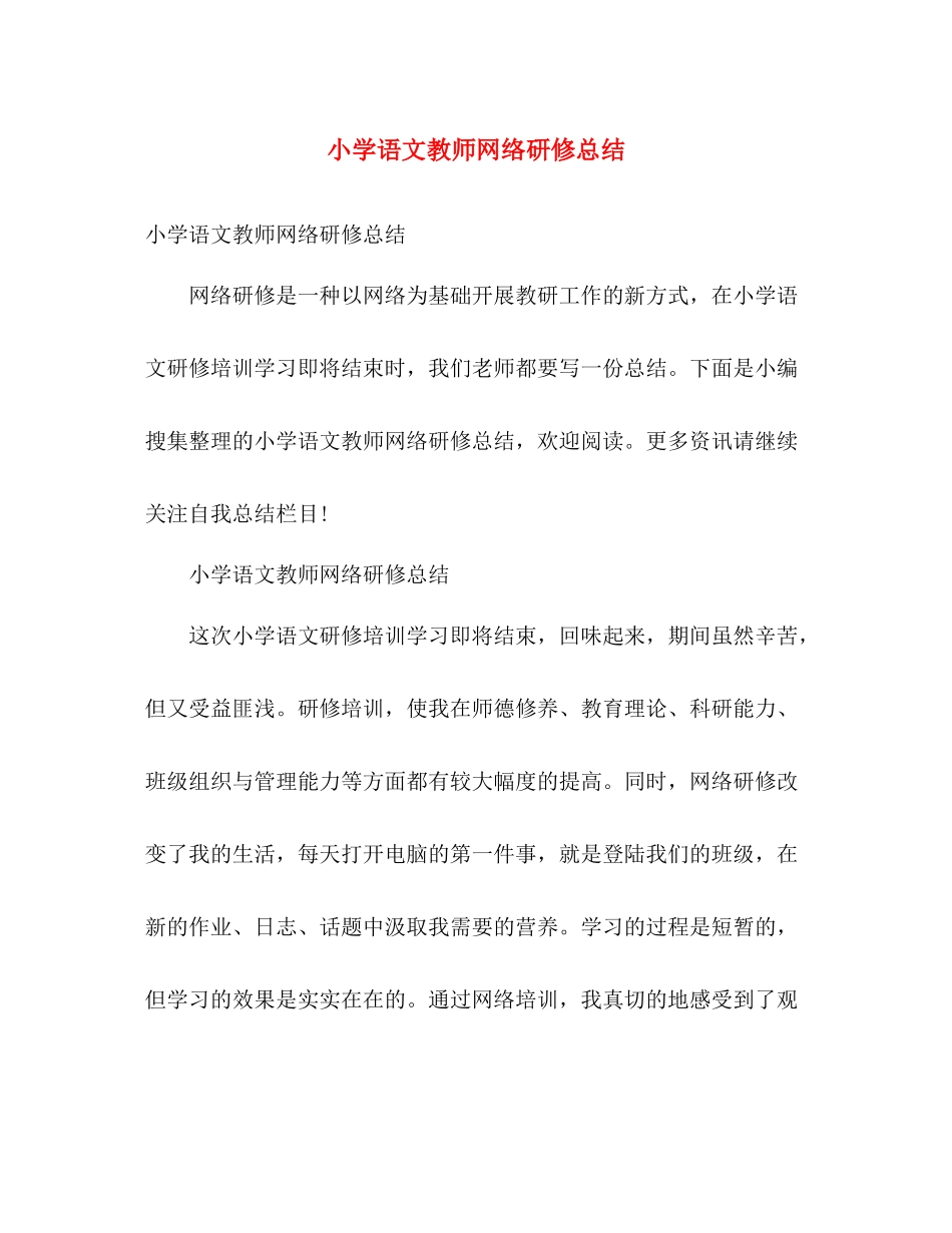 小学语文教师网络研修总结 _第1页