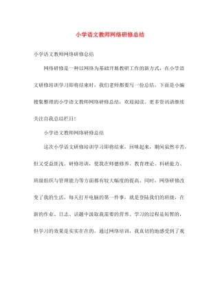 小学语文教师网络研修总结 