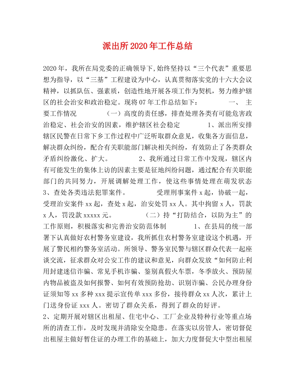 派出所2020年工作总结 _第1页