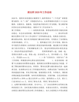 派出所2020年工作总结 