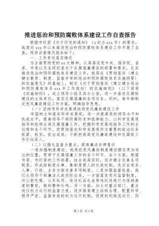 推进惩治和预防腐败体系建设工作自查报告