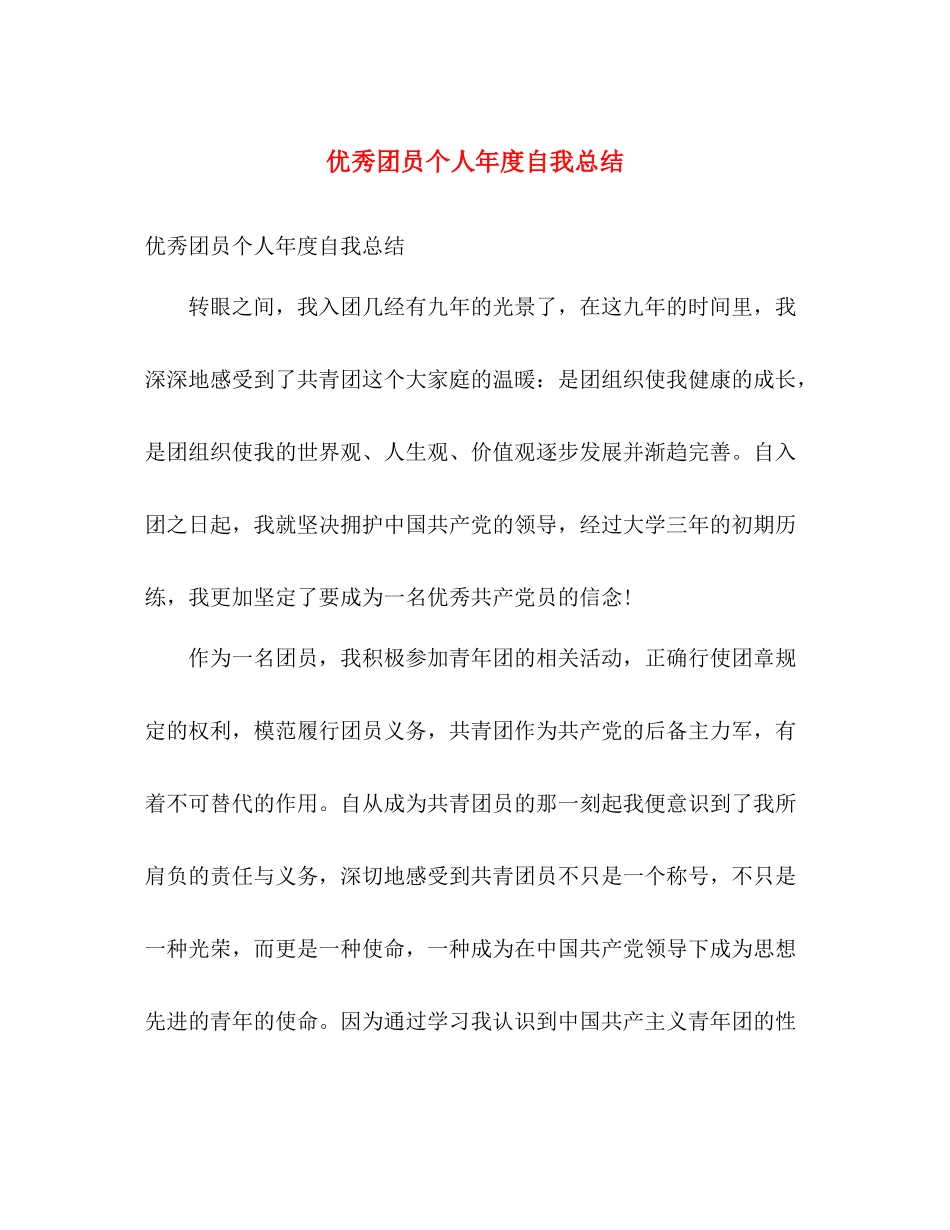 优秀团员个人年度自我总结 _第1页