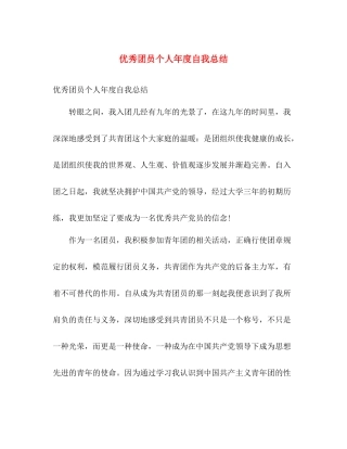 优秀团员个人年度自我总结 