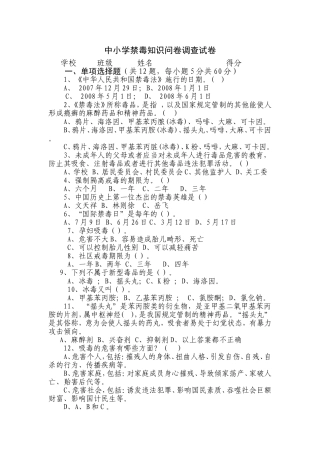 禁毒知识问卷调查表