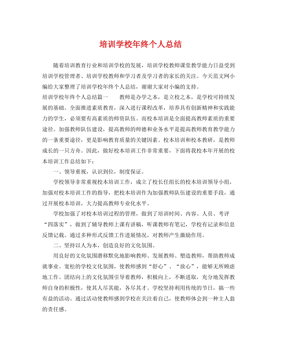 培训学校年终个人总结 _第1页