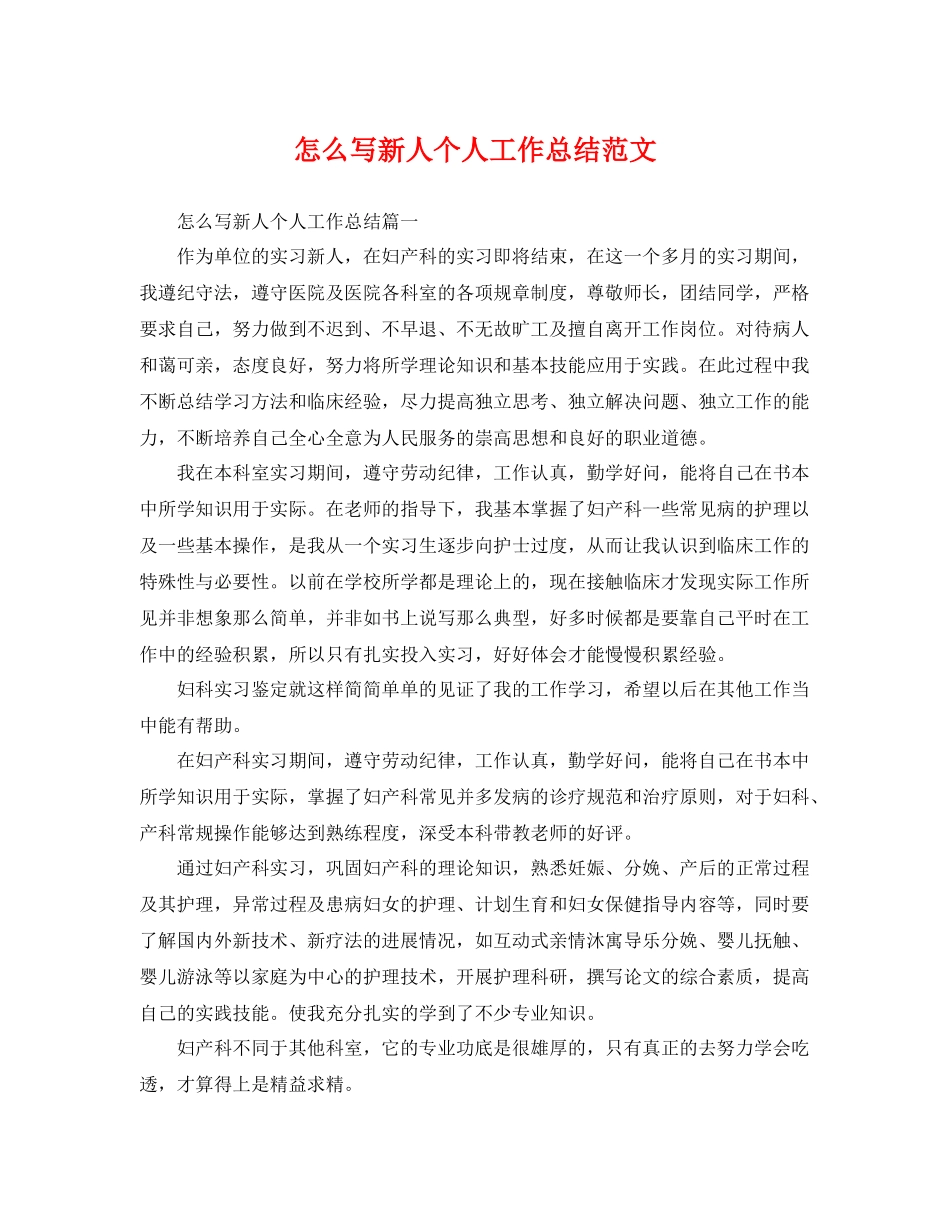 怎么写新人个人工作总结范文 _第1页