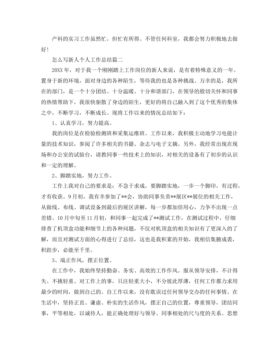 怎么写新人个人工作总结范文 _第2页