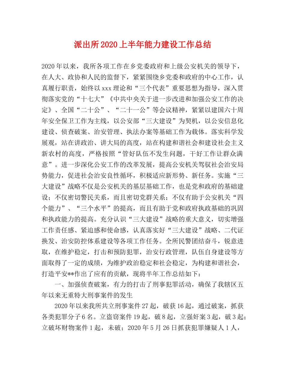 派出所2020上半年能力建设工作总结 _第1页