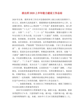 派出所2020上半年能力建设工作总结 