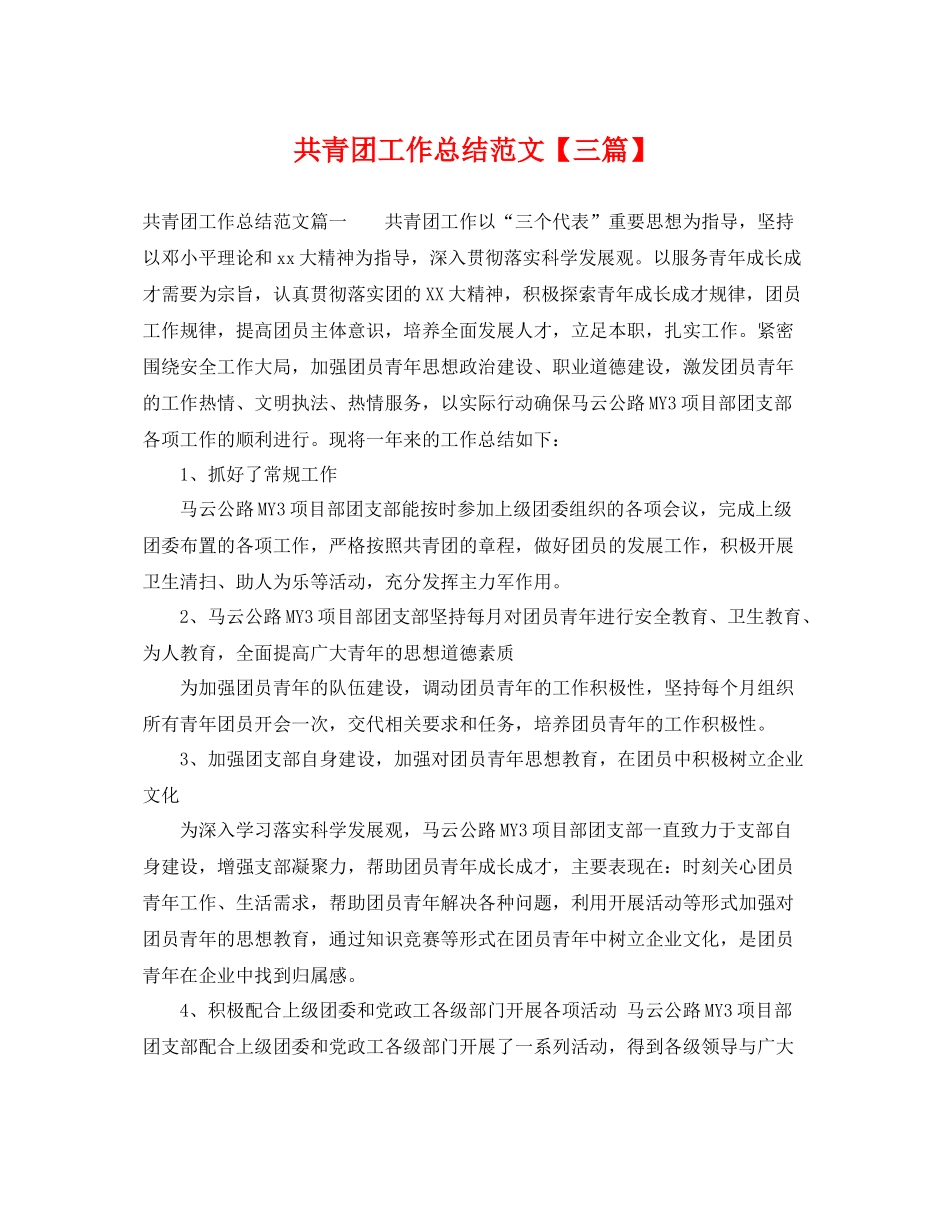 共青团工作总结范文【三篇】 _第1页