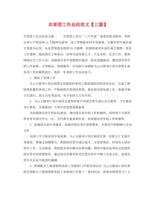 共青团工作总结范文【三篇】 