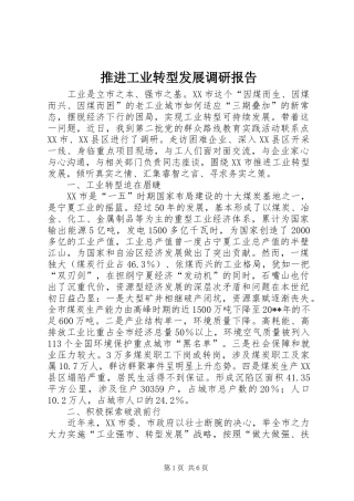 推进工业转型发展调研报告