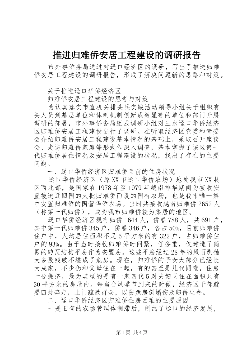 推进归难侨安居工程建设的调研报告_第1页