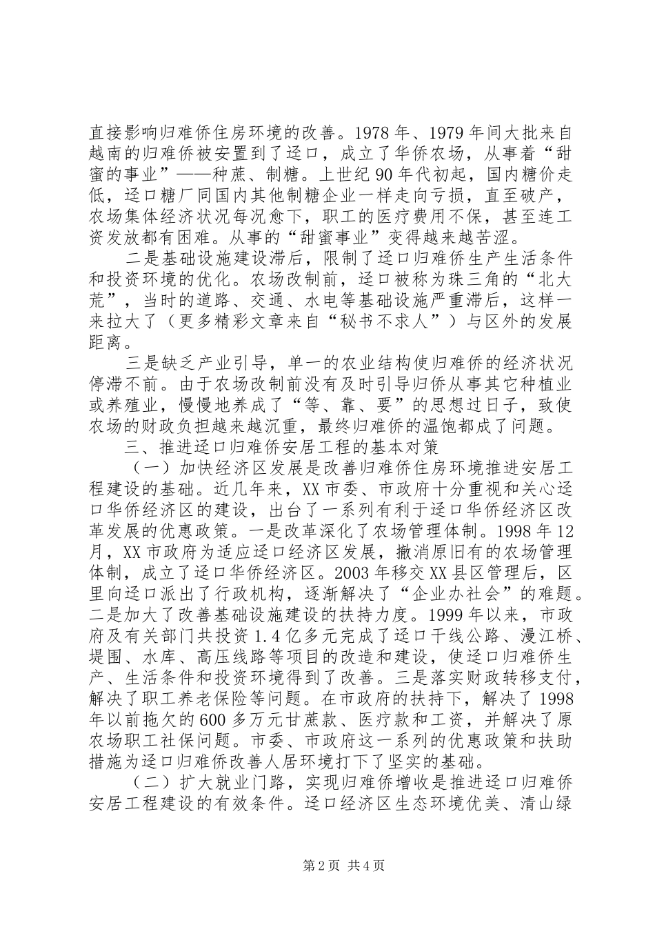 推进归难侨安居工程建设的调研报告_第2页