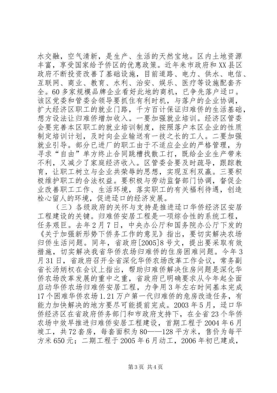推进归难侨安居工程建设的调研报告_第3页
