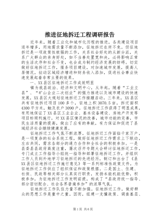 推进征地拆迁工程调研报告