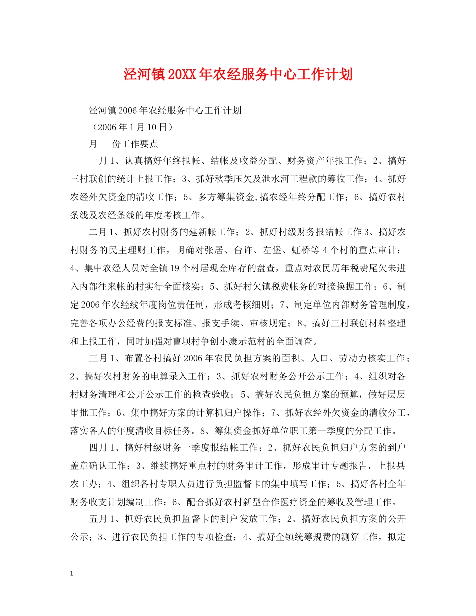 泾河镇20XX年农经服务中心工作计划 _第1页