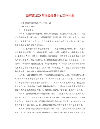 泾河镇20XX年农经服务中心工作计划 